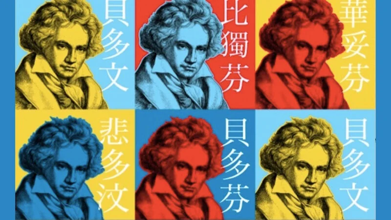 U.S.-China Festival Celebrates Music and Cultural Influence of Beethoven