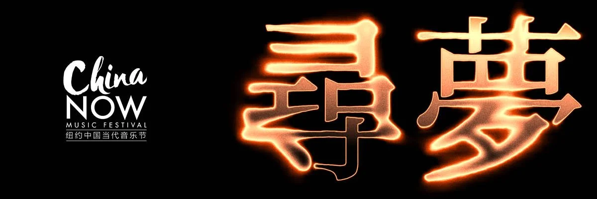 US-CHINA MUSIC FORUM: CHASING DREAMS