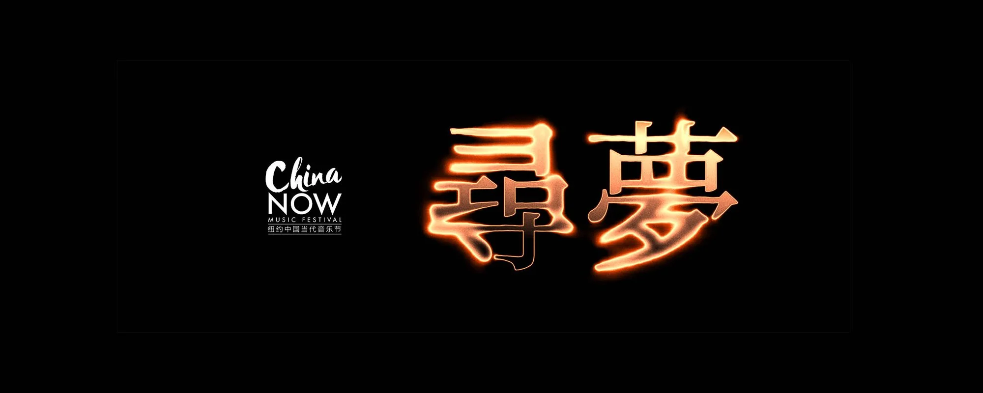 US-CHINA MUSIC FORUM: CHASING DREAMS