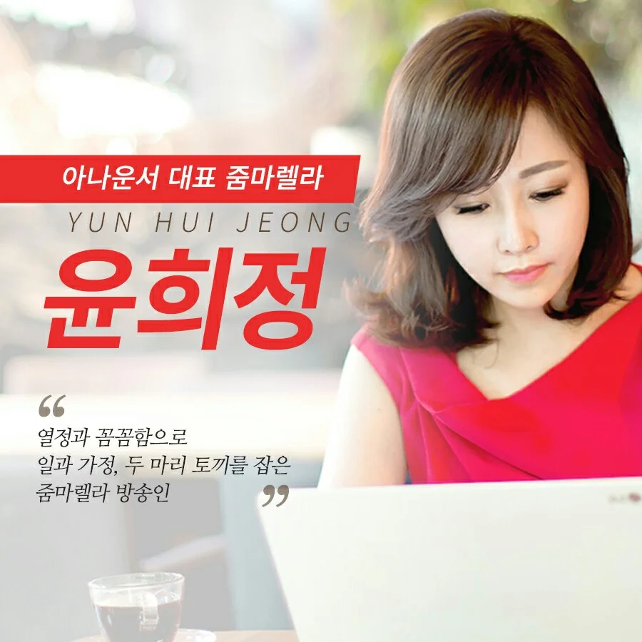 아나운서 대표 줌마렐라, 윤희정 