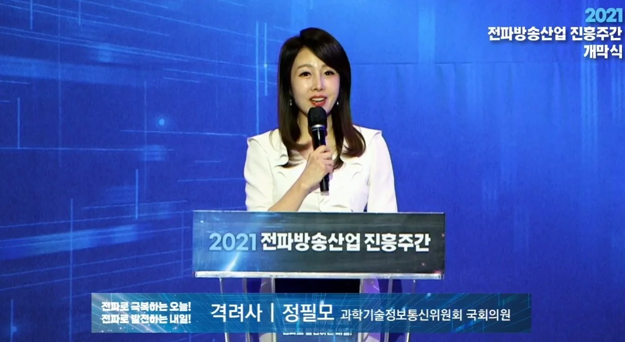 2021 전파방송산업 진흥주간 개막식