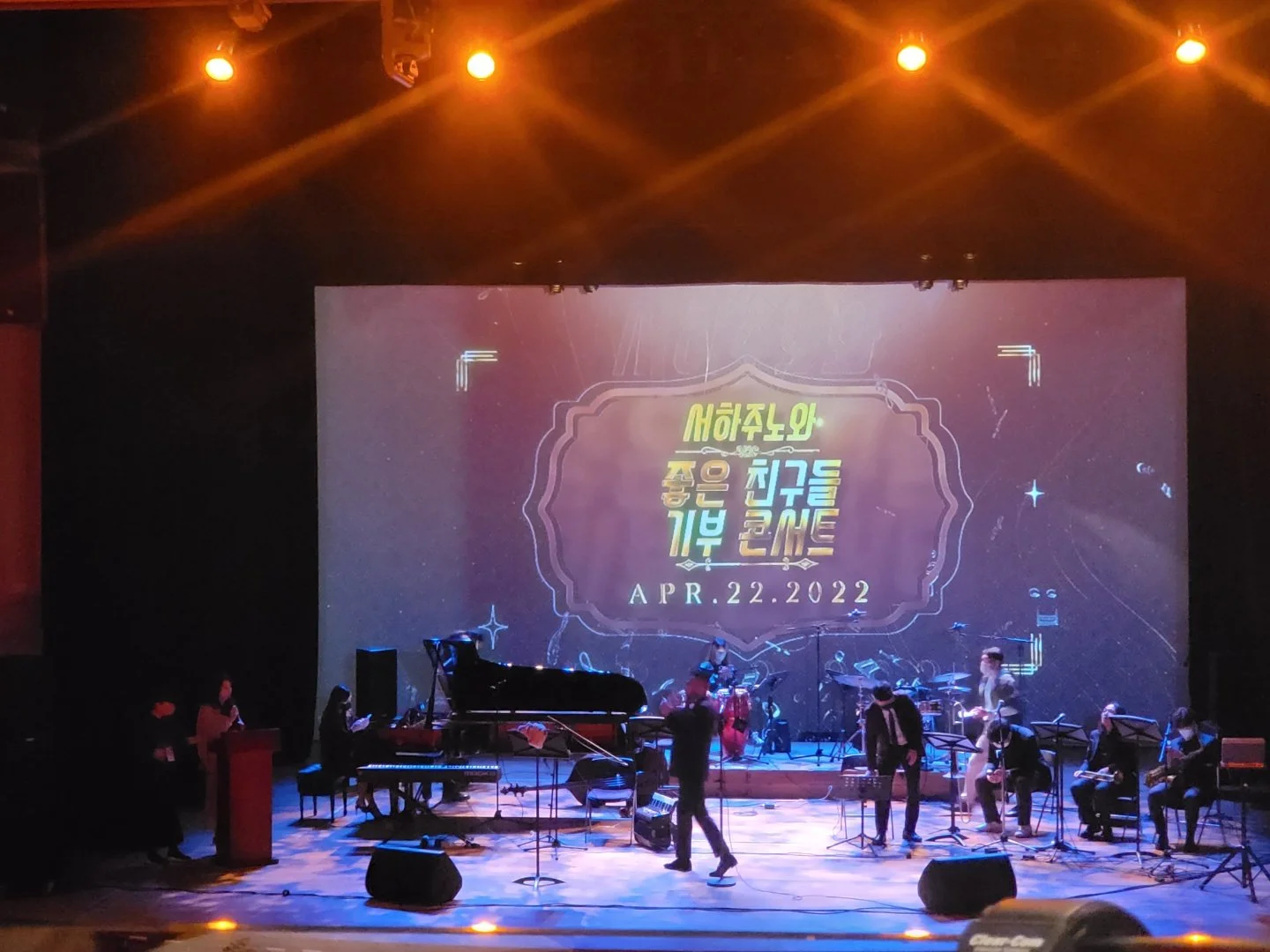 서하주노와 좋은 친구들 기부 콘서트 