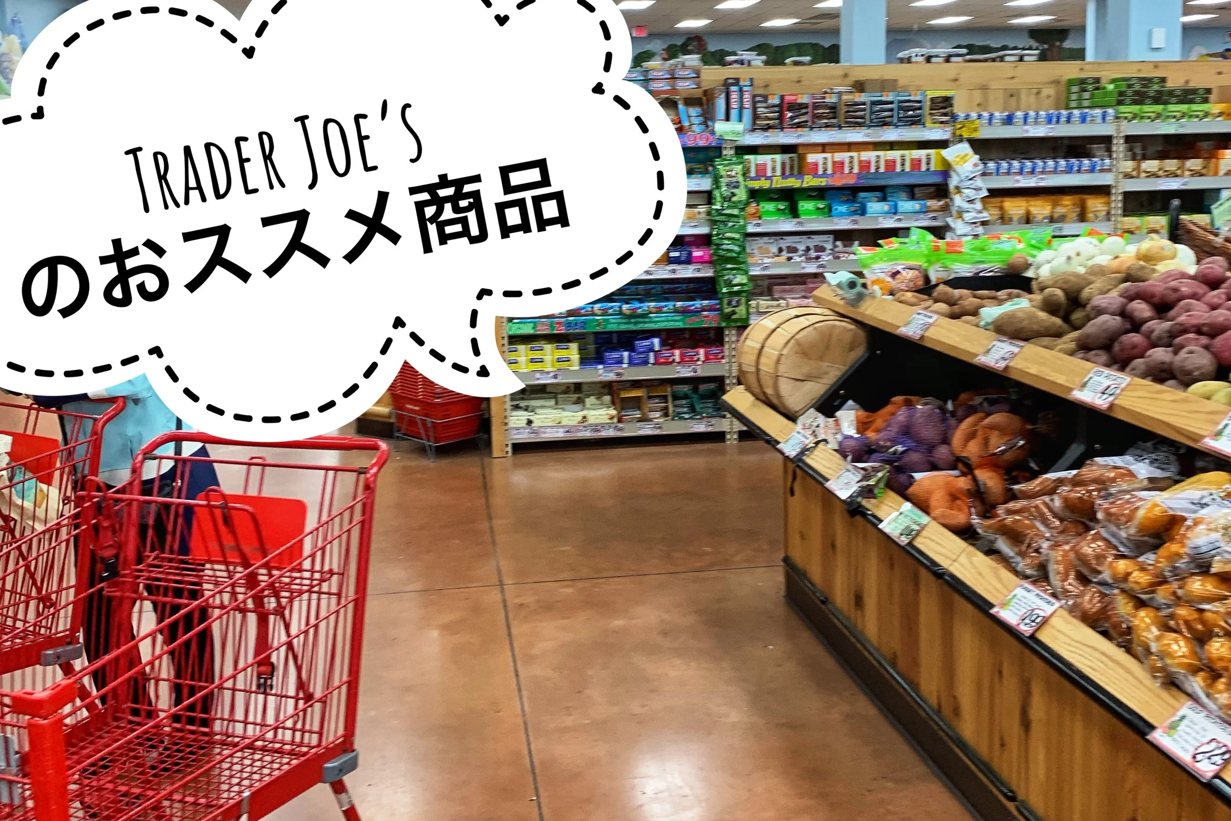 Trader Joe’s のおススメ商品