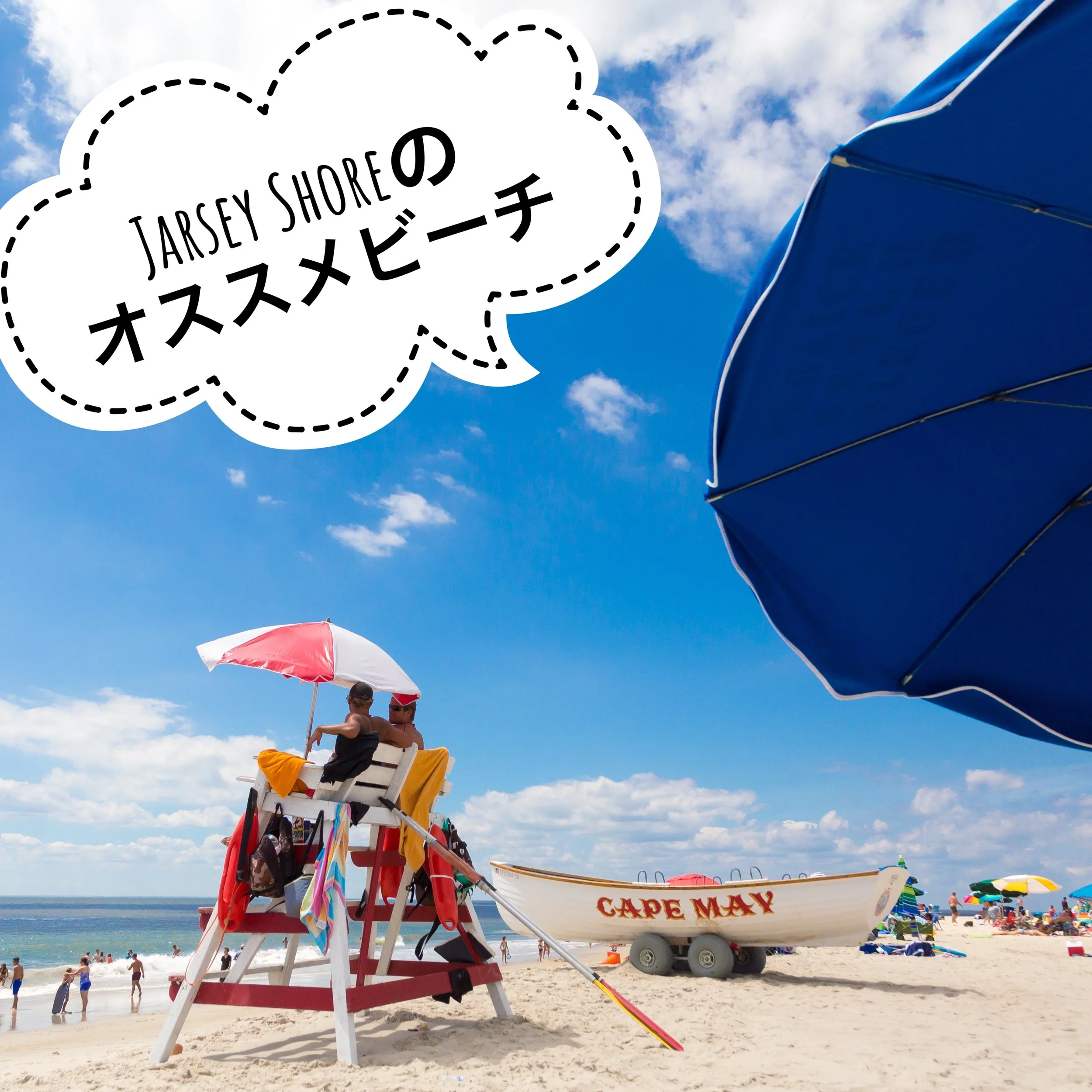 Jersey Shoreのオススメビーチ