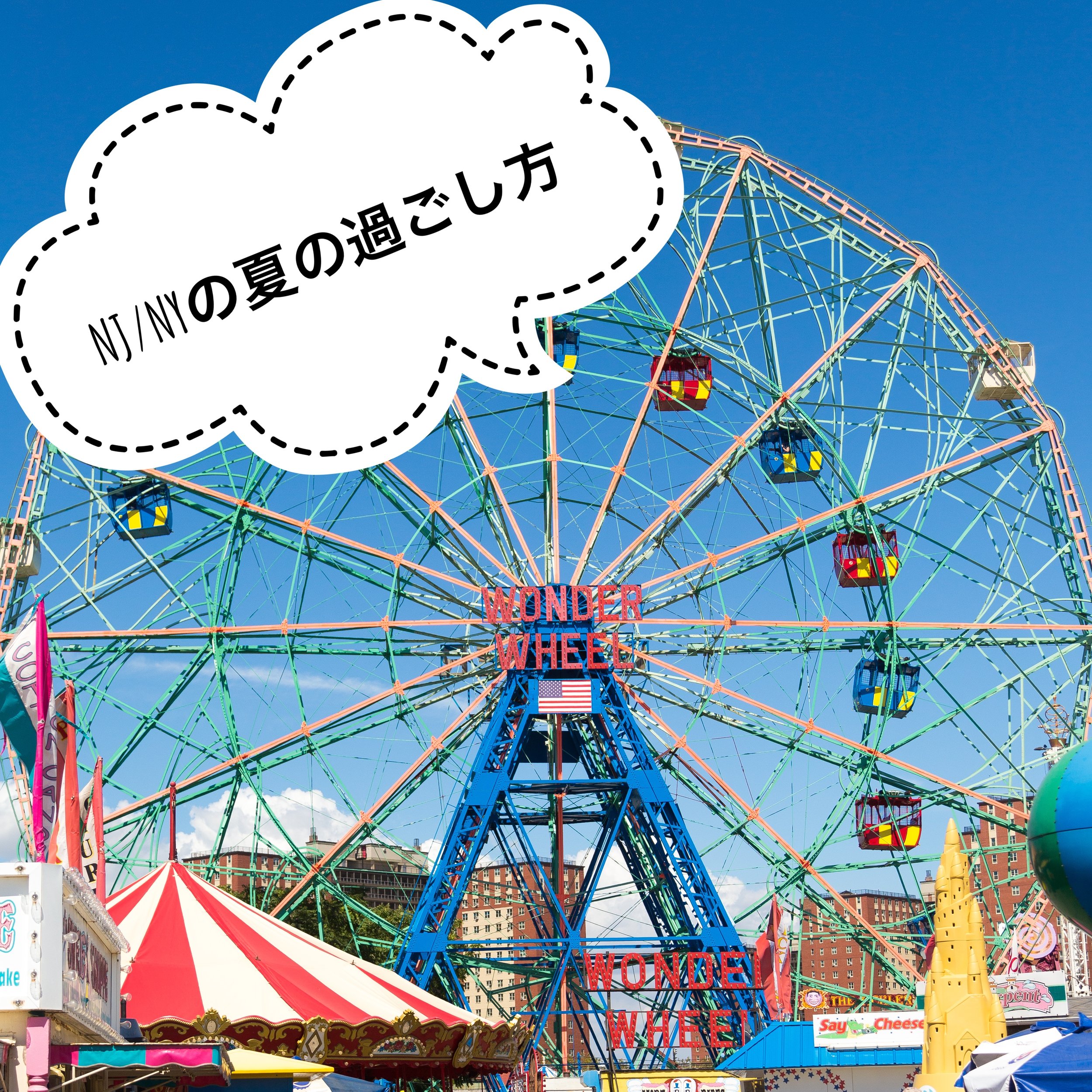 NJ/NYの夏の過ごし方