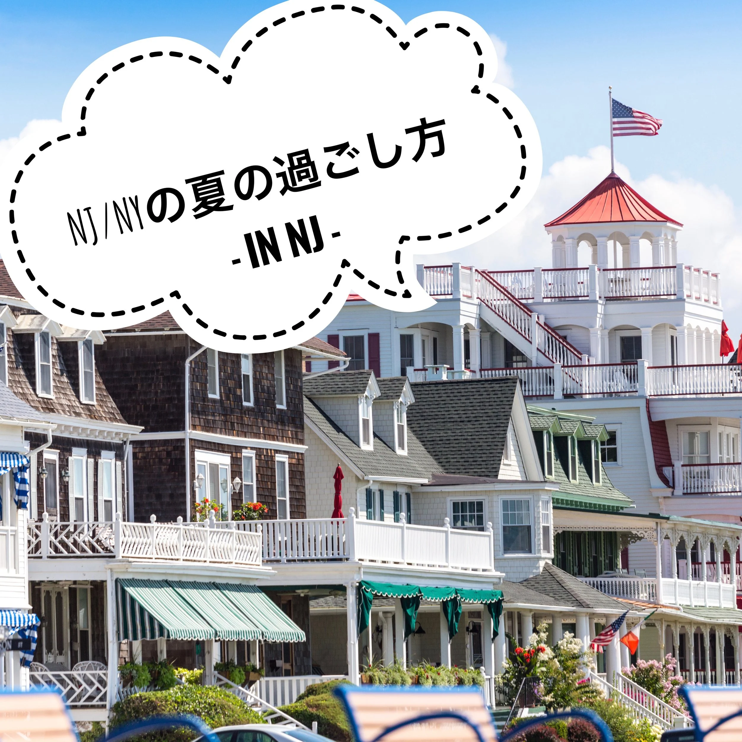 NJ/NYの夏の過ごし方