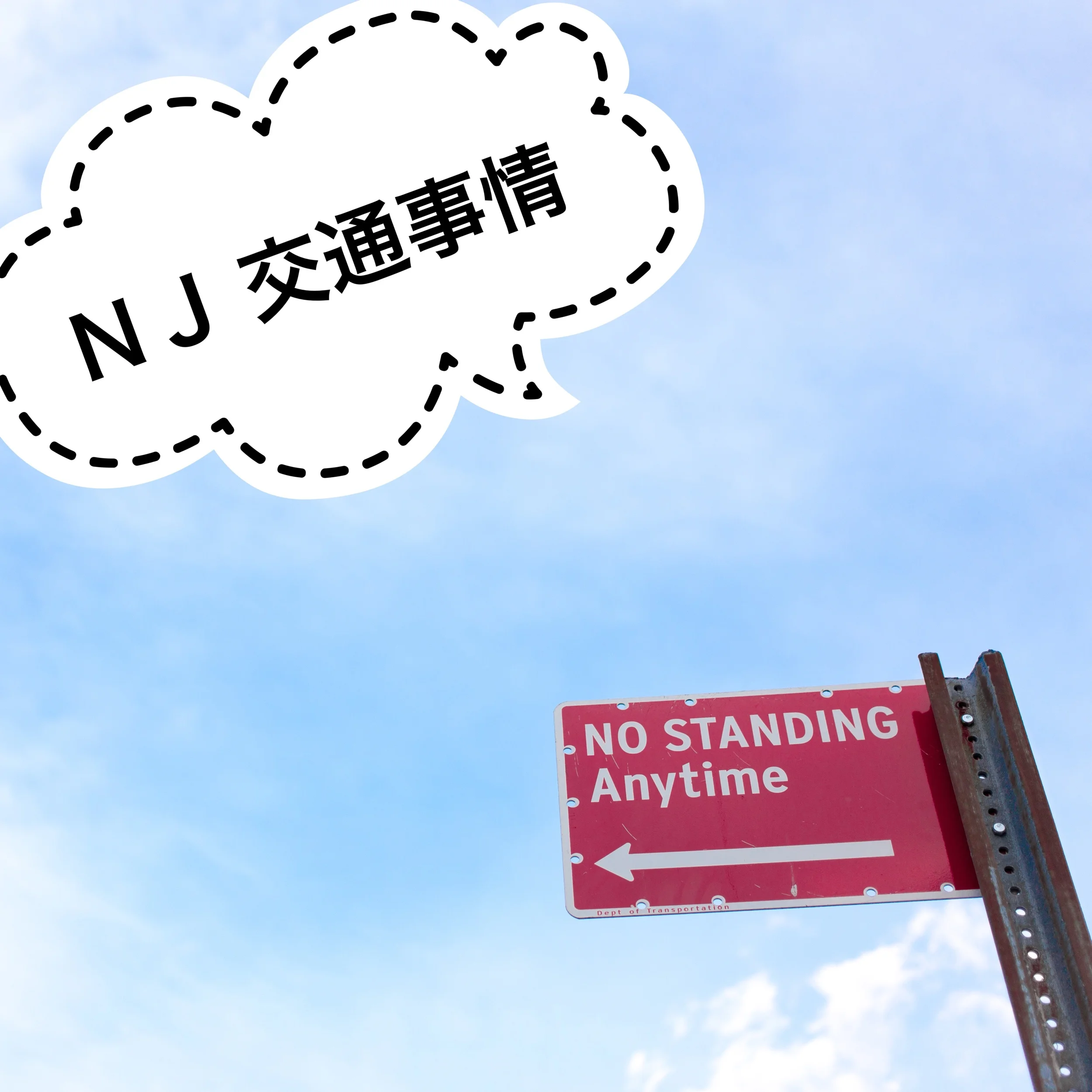 NJの交通事情