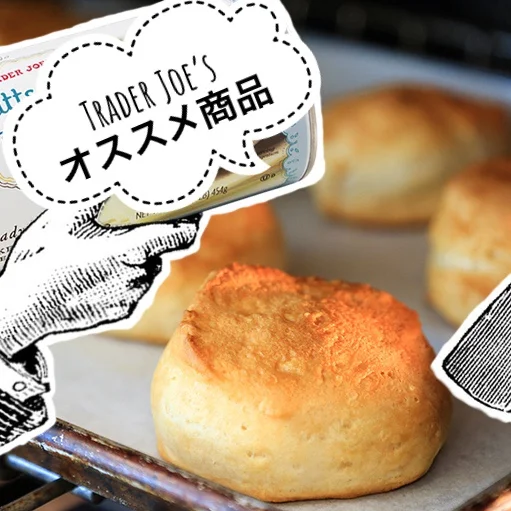 Trader Joe’s のオススメ商品
