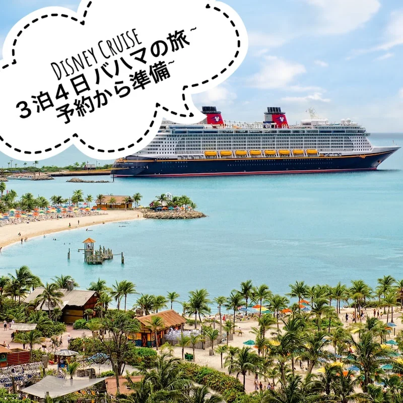 Disney Cruise 3泊4日 バハマの旅 ~予約から準備~