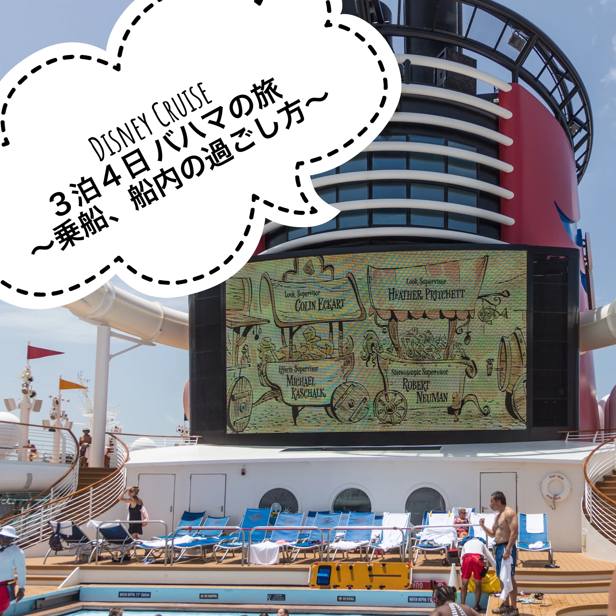 Disney Cruise 3泊4日バハマの旅 -乗船から船内の過ごし方-