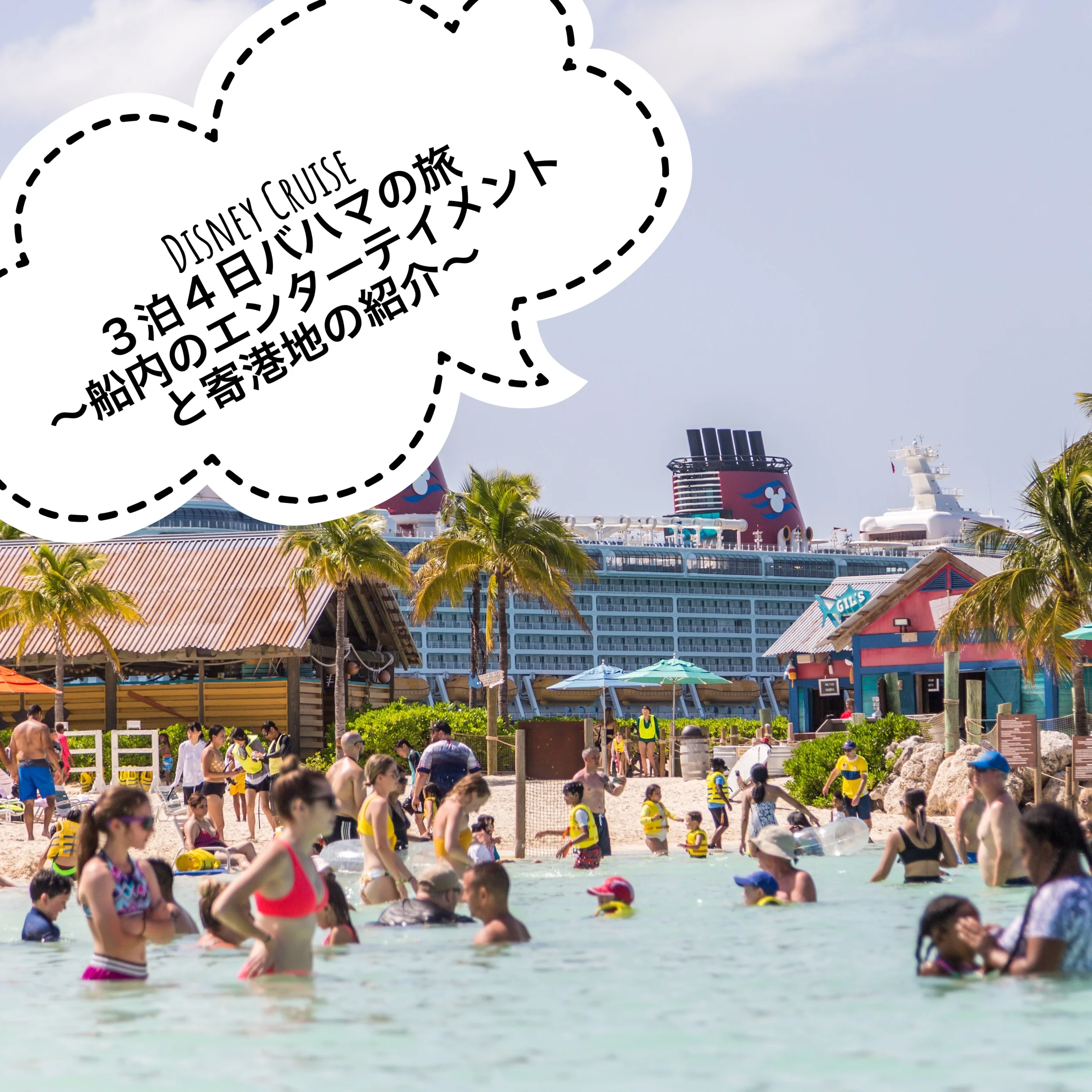 Disney Cruise 3泊4日バハマの旅 -船内のエンターテイメントと寄港地の紹介-