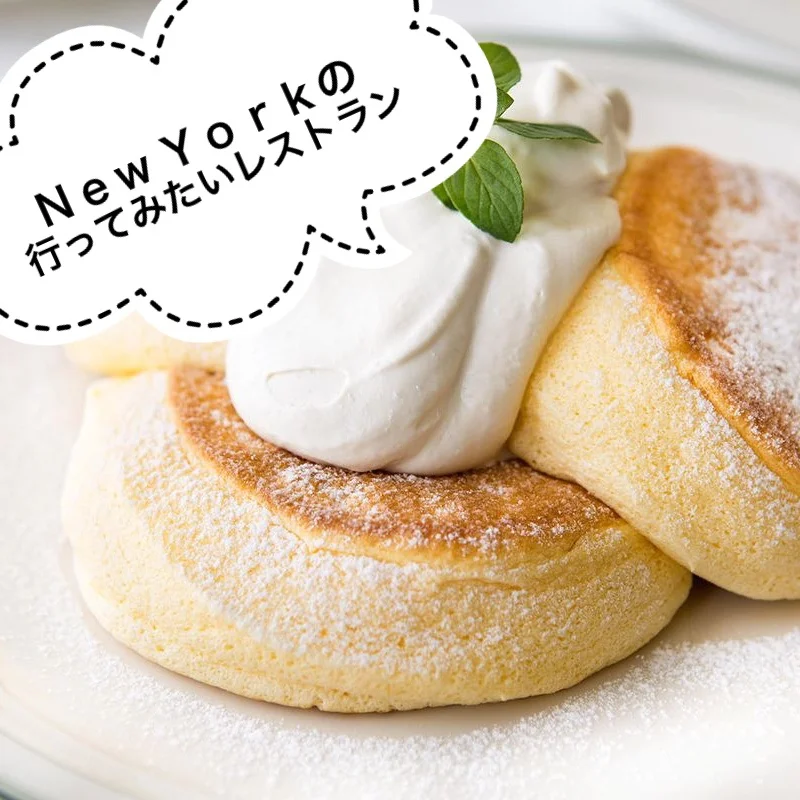 New Yorkの行ってみたいレストラン
