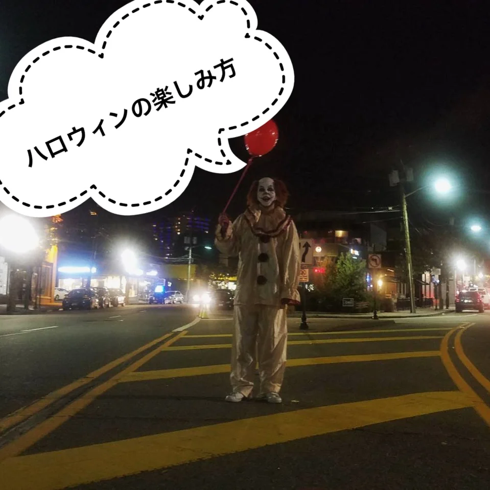 ハロウィンの楽しみ方