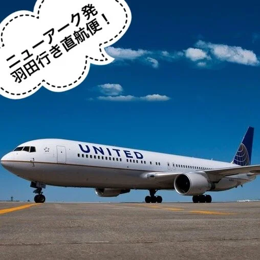 ニューアーク発羽田行き直航便!