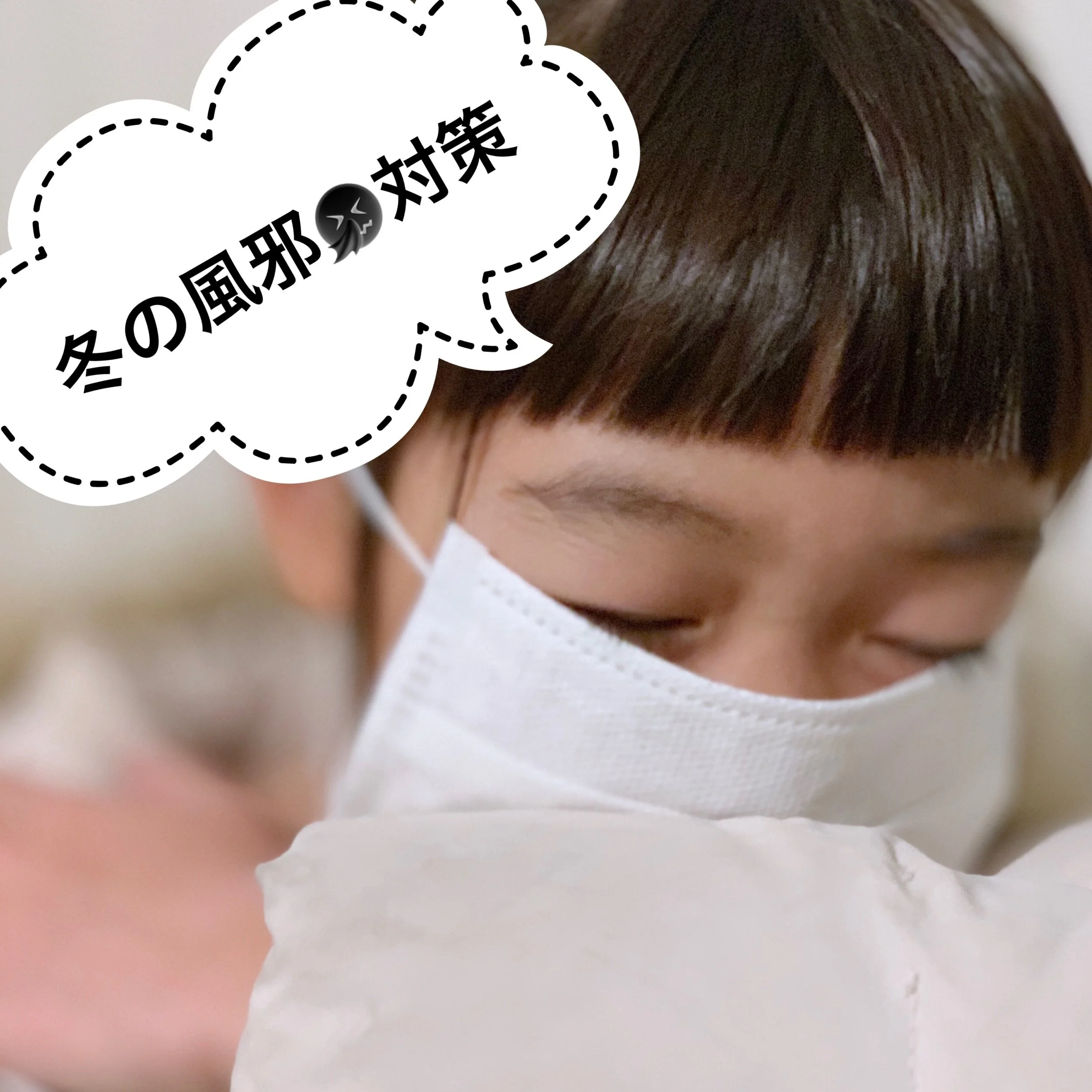 冬の風邪🤧対策