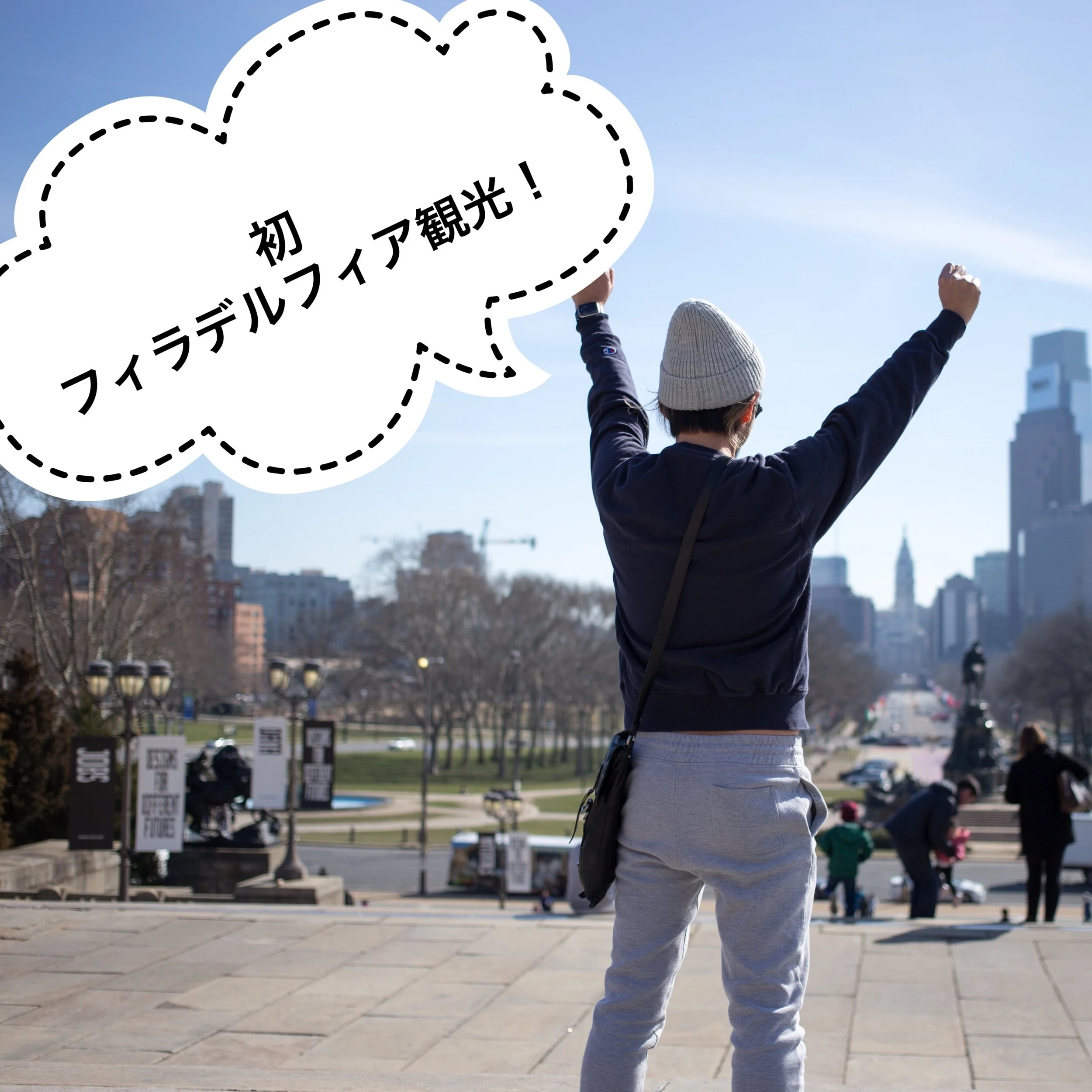 初フィラデルフィア観光！