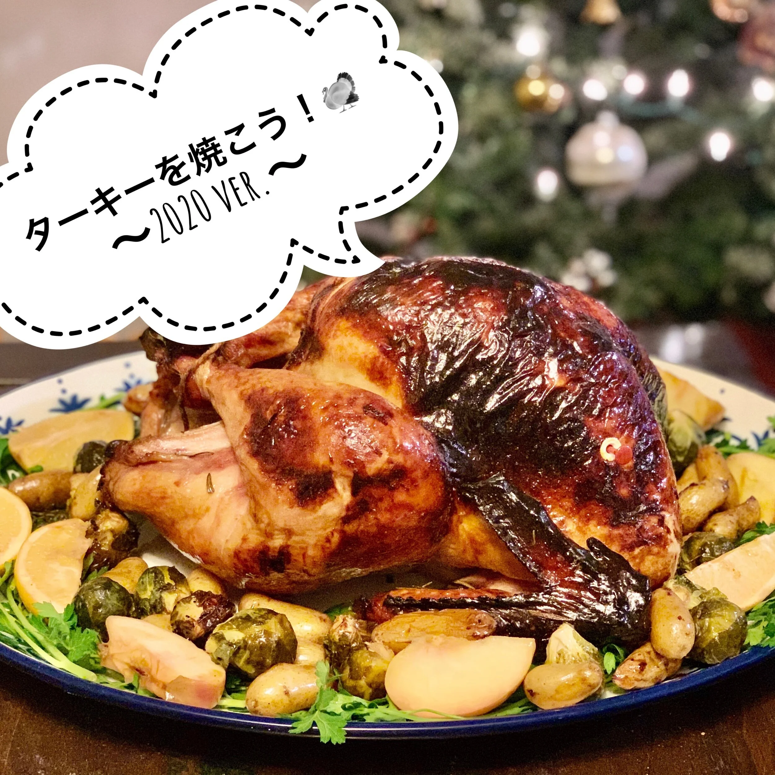 ターキーを焼こう！〜2020 ver.〜