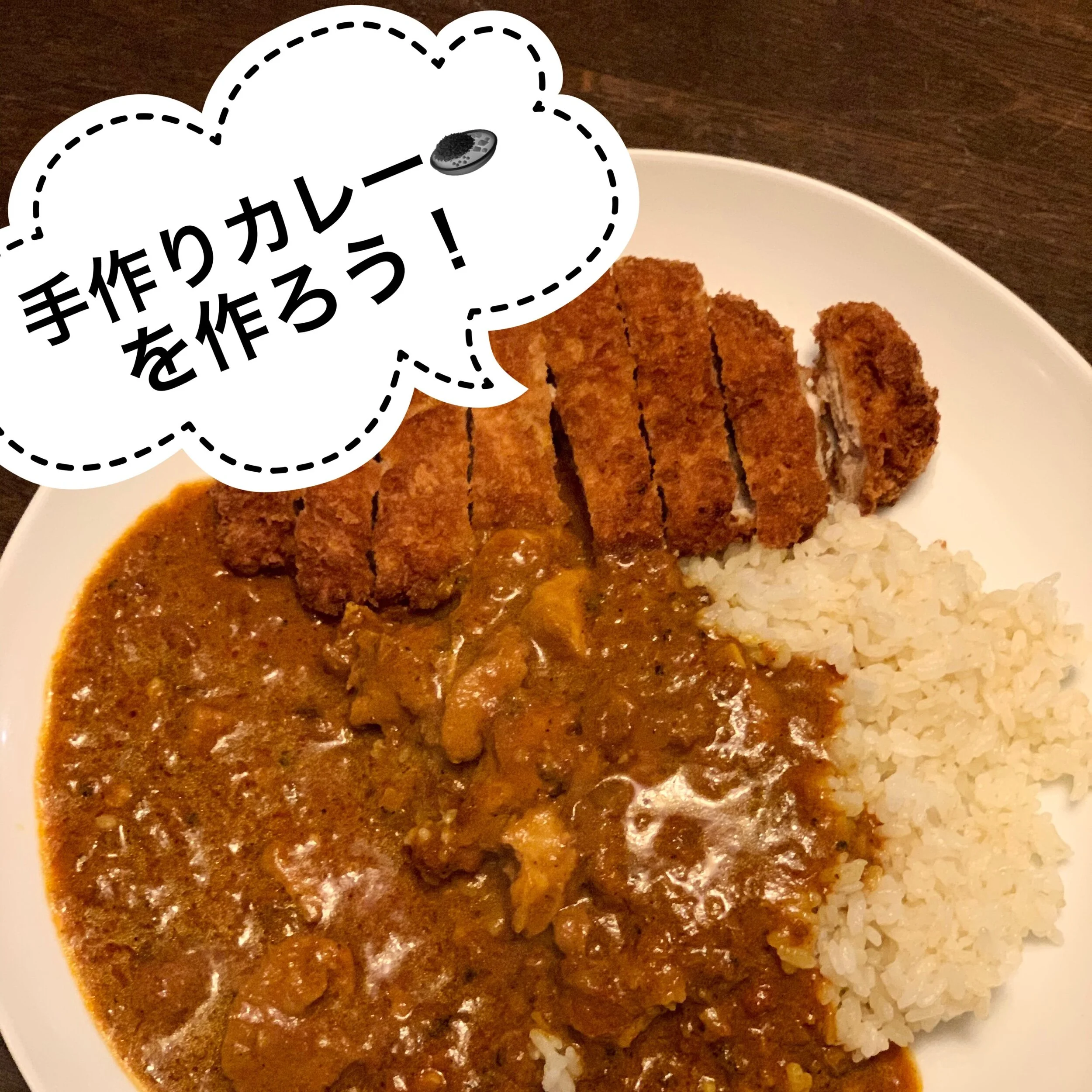 手作りカレー🍛を作ろう！