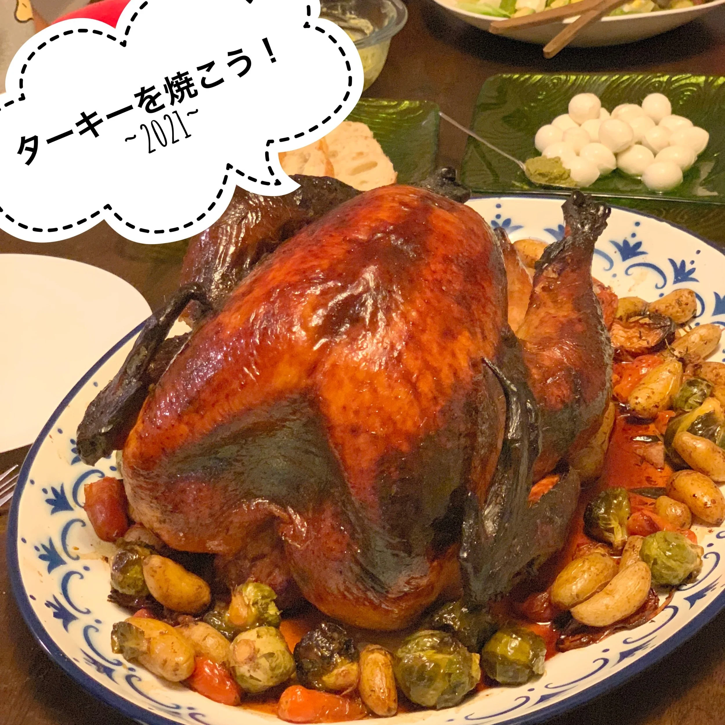 ターキーを焼こう！〜2021〜