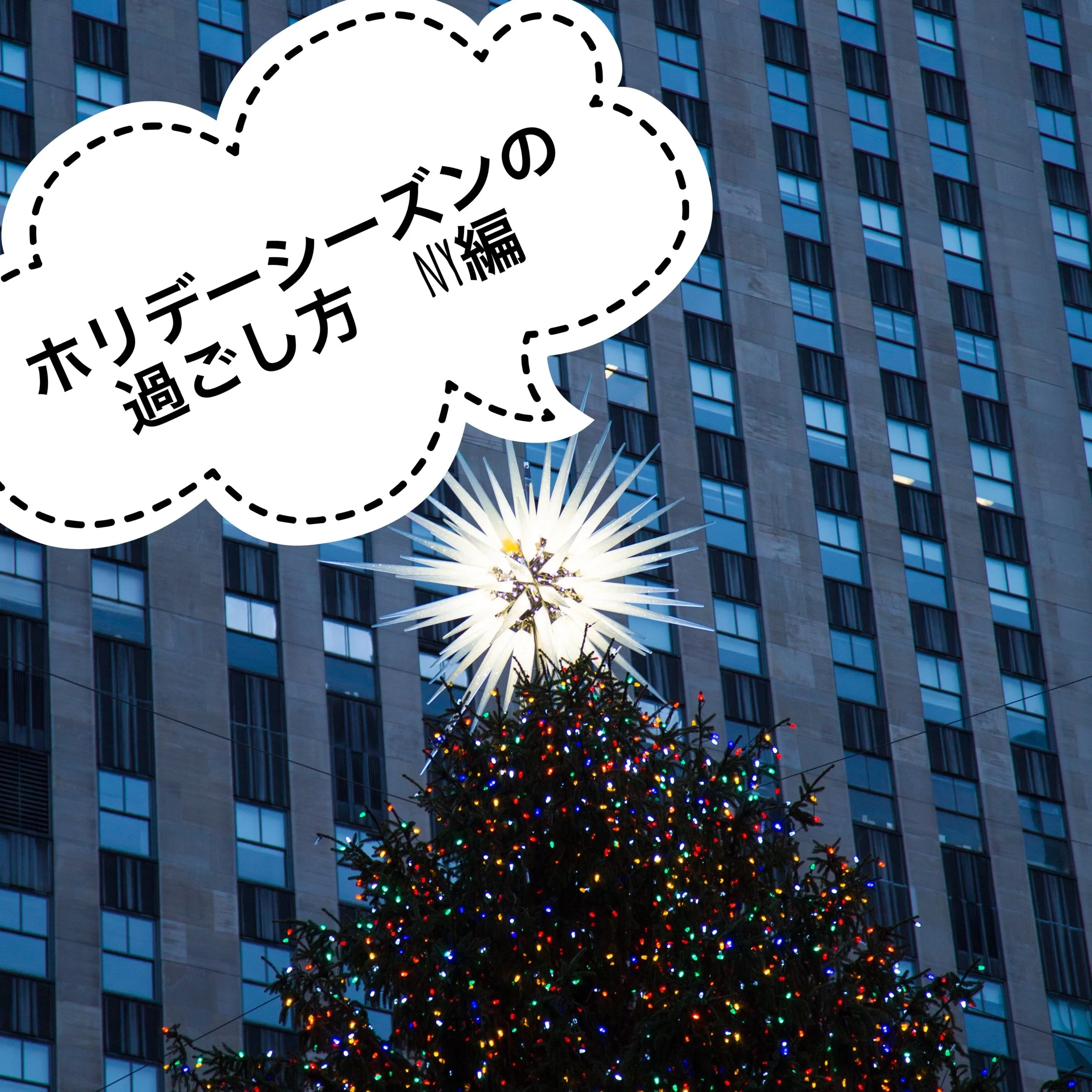 ホリデーシーズンの過ごし方　NY編