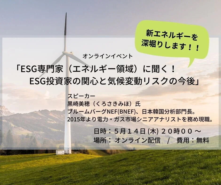 5 14 Esg専門家 エネルギー領域 に聞く Esg投資家の関心と気候変動リスクの今後 Kamakura Sustainability Institute