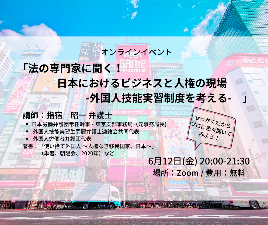6 12 法の専門家に聞く 日本におけるビジネスと人権の現場 外国人技能実習制度を考える Kamakura Sustainability Institute