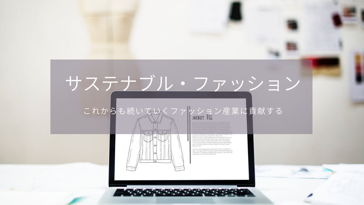 サステナブルファッション講座 Kamakura Sustainability Institute