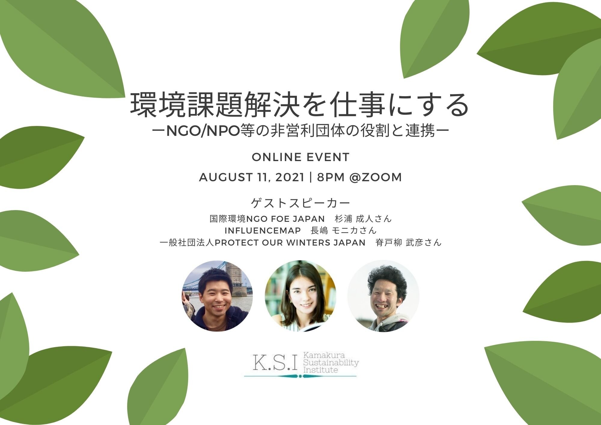 8 11 水 8 00pm 環境課題解決を仕事にするーngo Npo等の非営利団体の役割と連携ー Kamakura Sustainability Institute