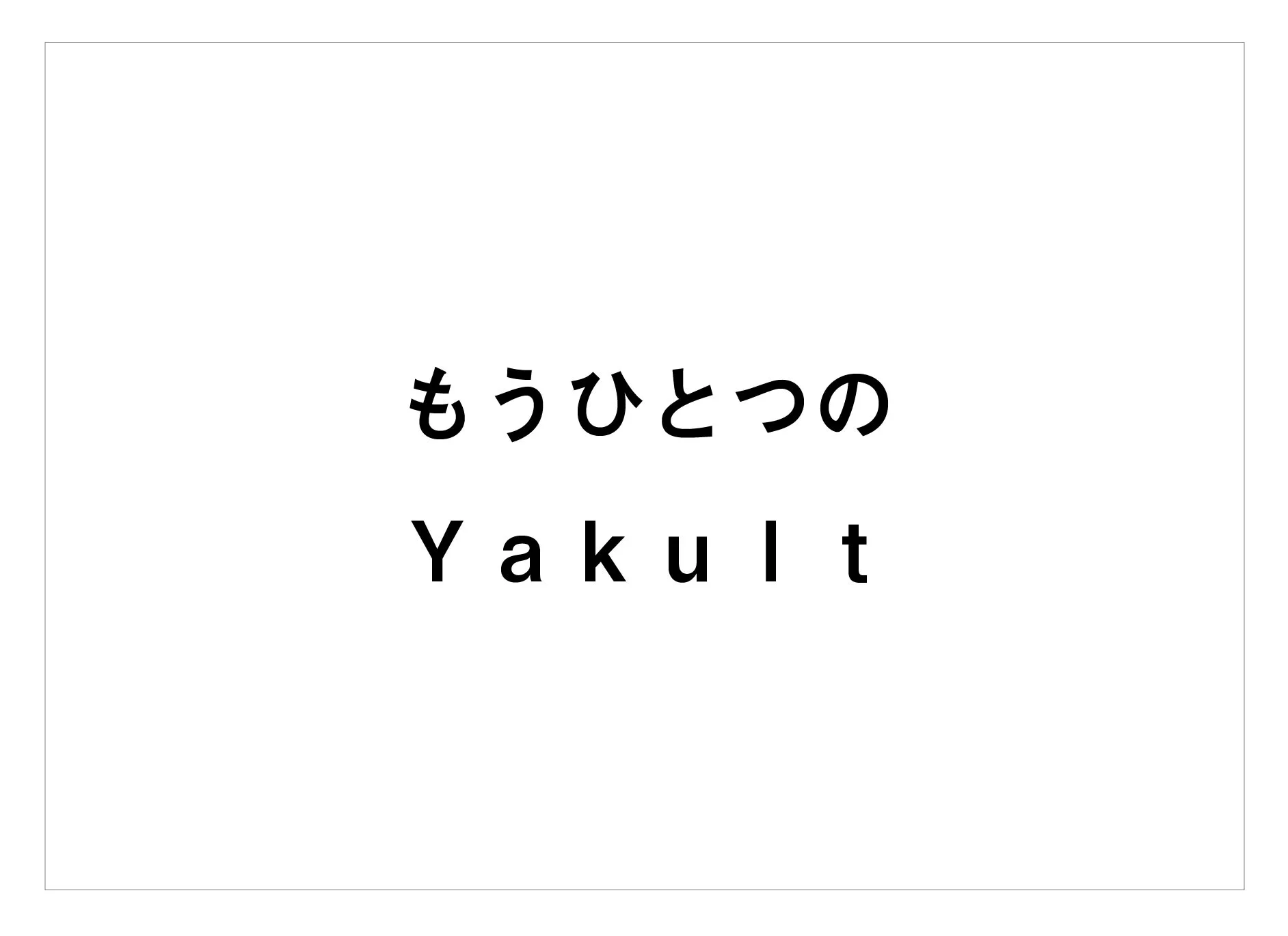 ヤクルト