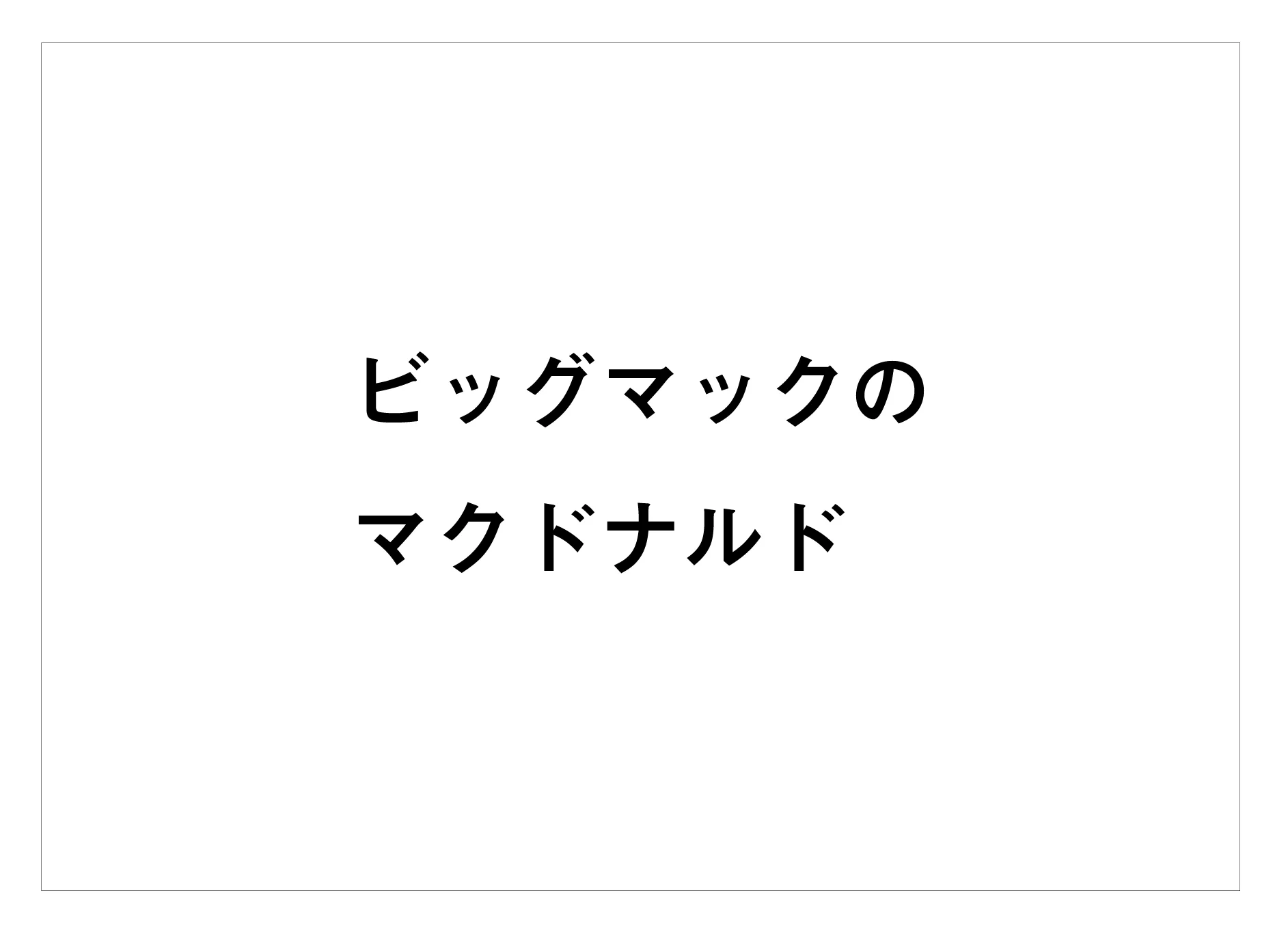 マクドナルド