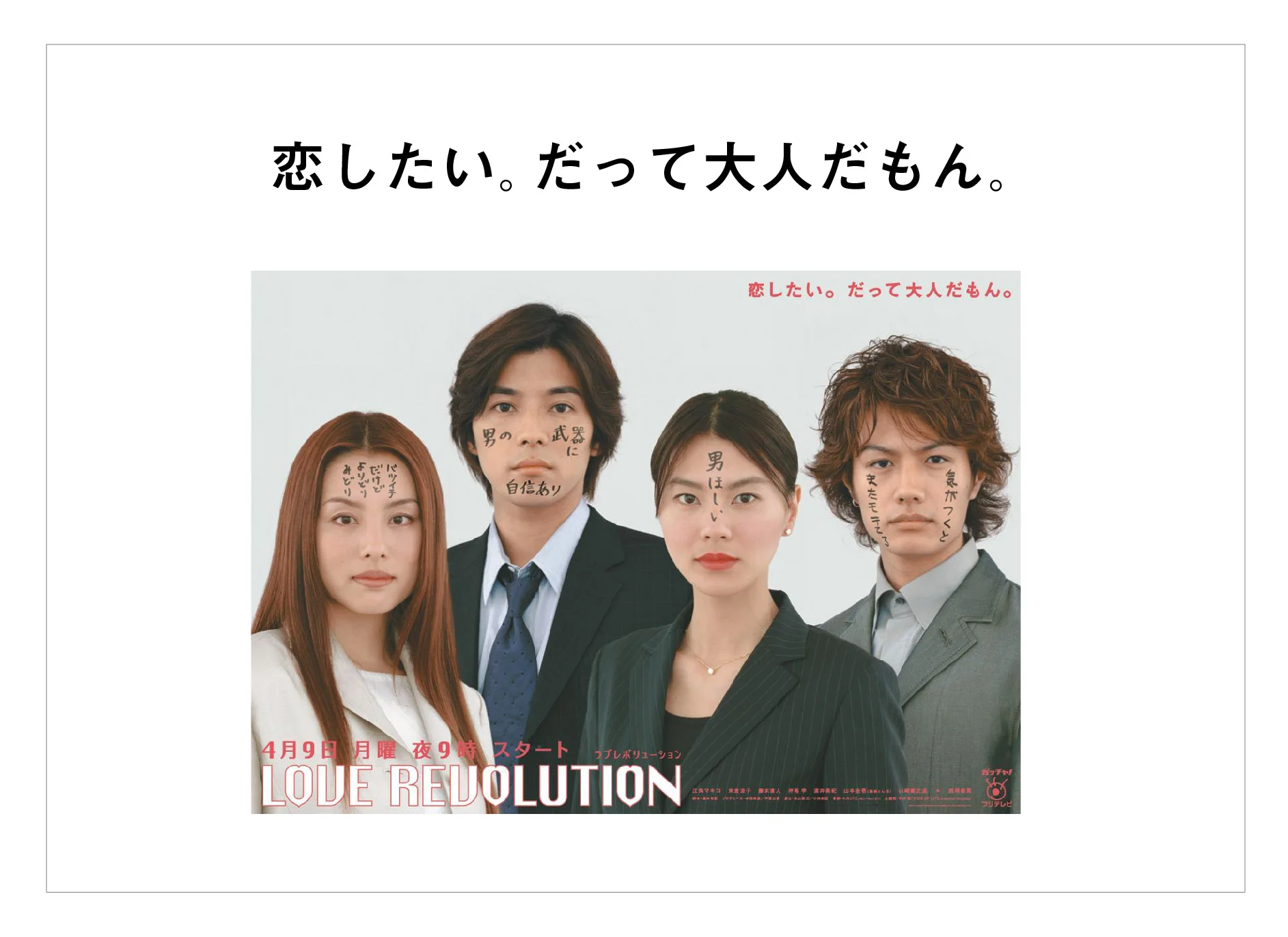 ラブ・レボリューション