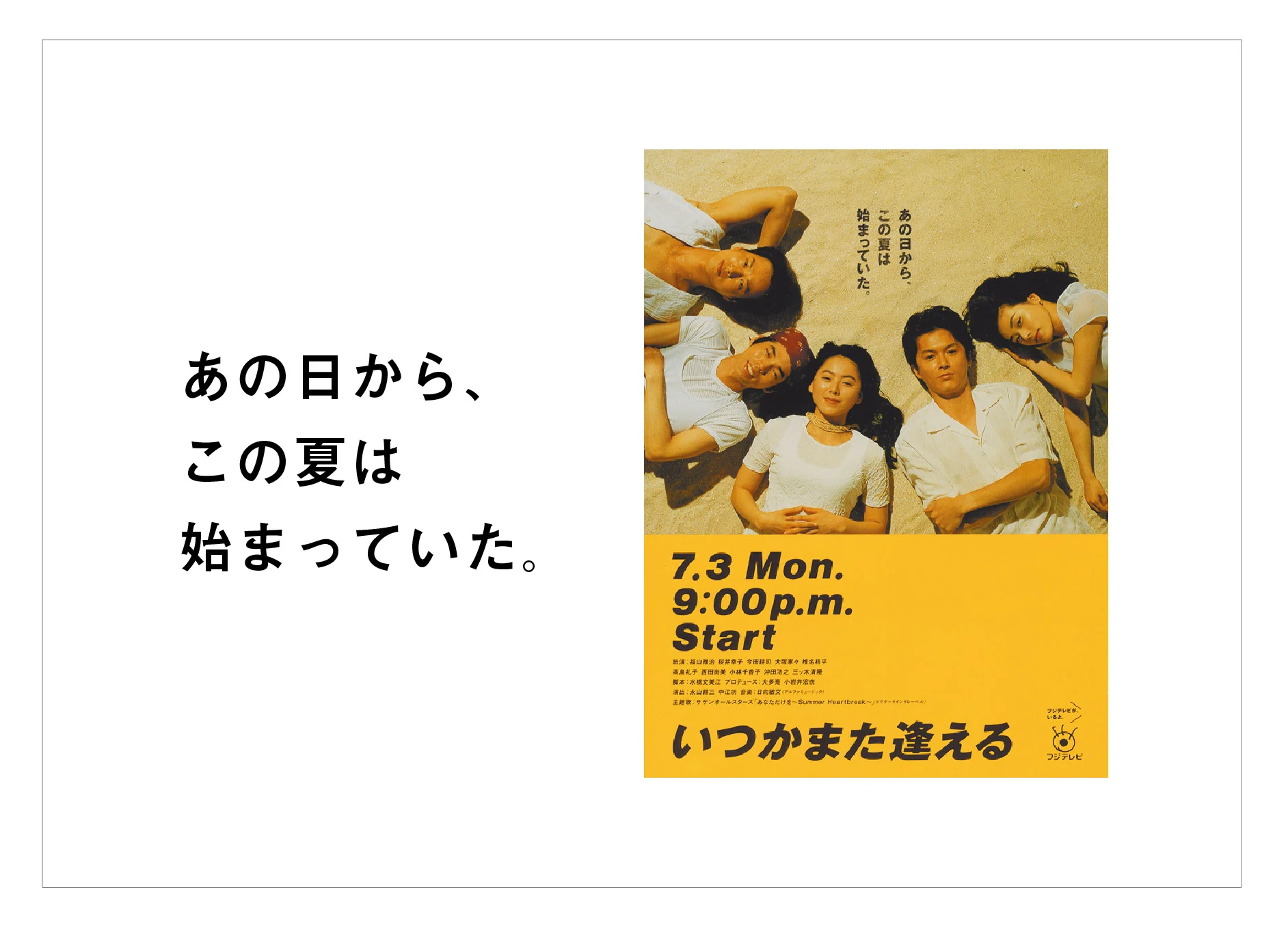 いつかまた逢える