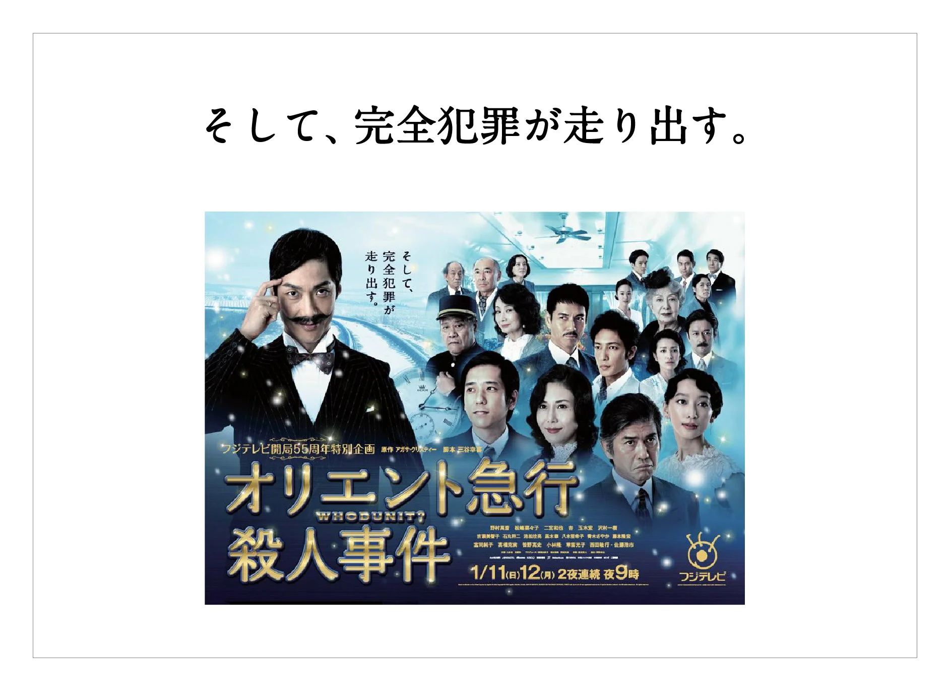 オリエント急行殺人事件