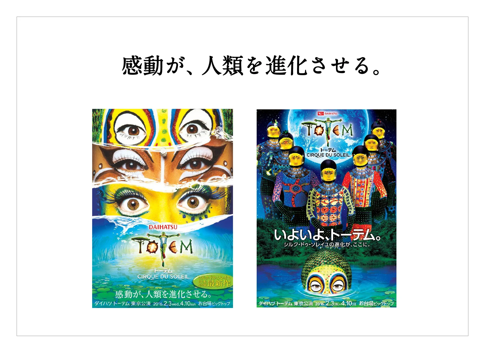 シルク・ドゥ・ソレイユ「TOTEM」
