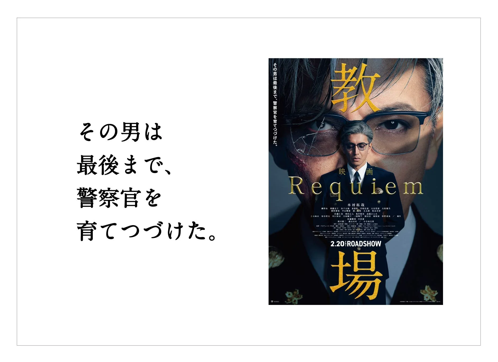    映画「教場 Requiem」   