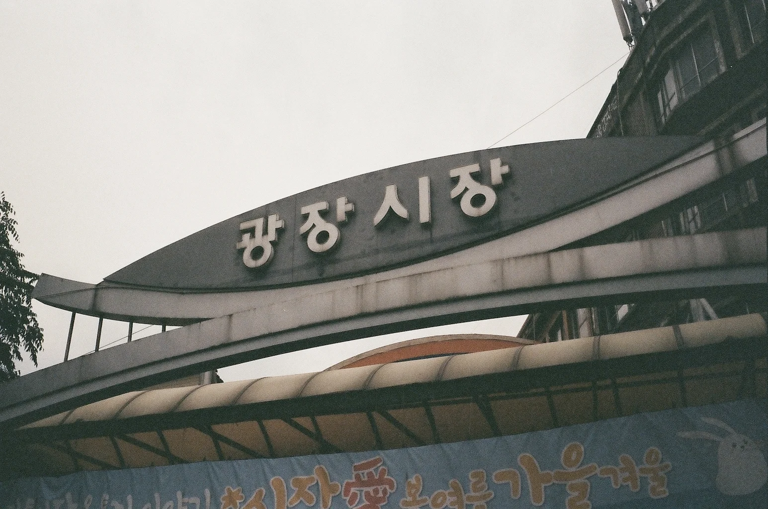 광장시장, 35mm, Olympus Trip 35, Kodak ColourPlus 200