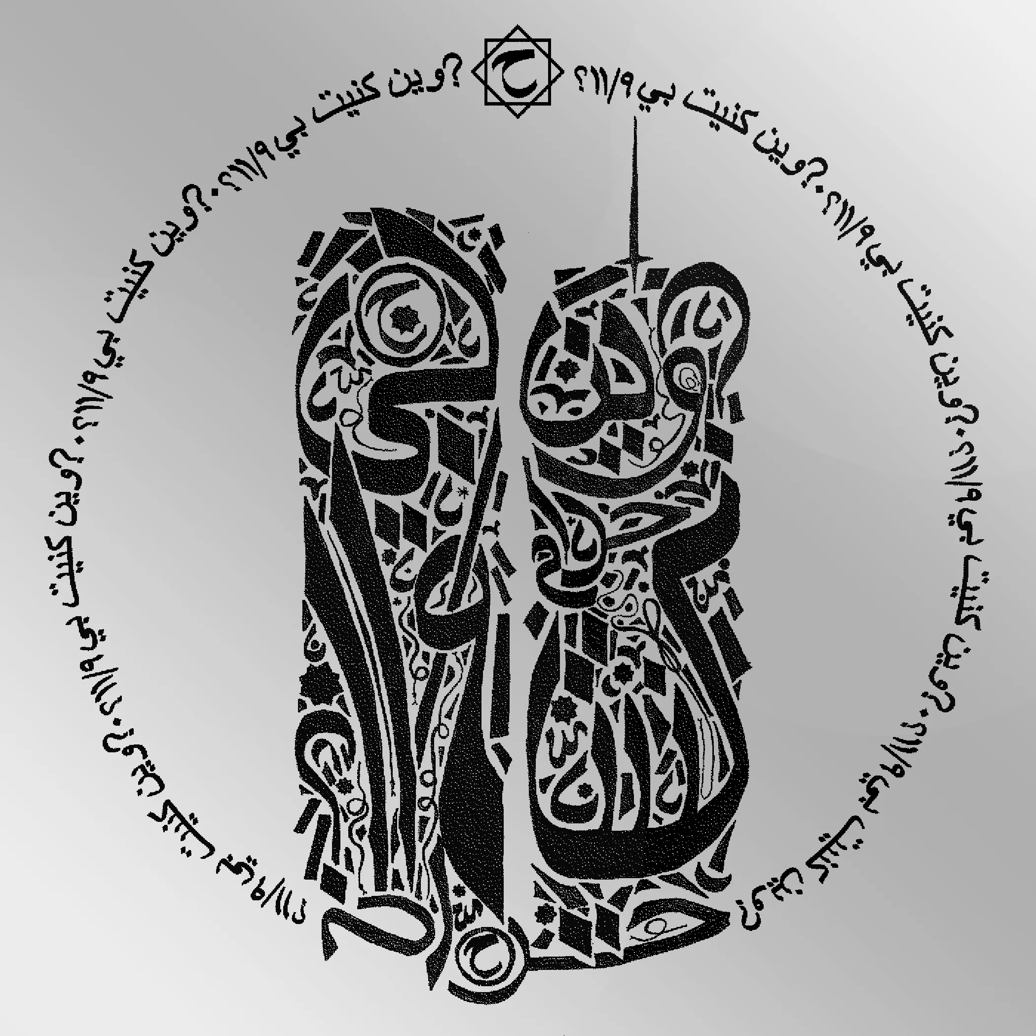 HARAM – وين كنيت بي ١١/٩؟?     "Where were you on 9/11?"