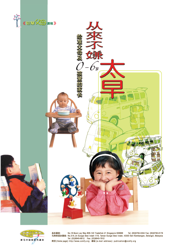 《 从来不嫌太早》 课程介绍: > 此课程提供父母在正确轨道上开始一套实际的育儿方法 (如:生活规律、睡眠、喂食方面) 与原则。 > 父母必以热诚、自信、喜乐取代疲惫、挫折与沮丧的教养方法。 > 提供父母认识婴、幼儿的智能开发,及早教出聪明的宝宝。 课程内容: 第一课 零岁教育的奥秘 第二课 特殊的天性—吸取性心智 第三课 平衡营养与幼儿智力开发 第四课 亲子互动与心智游戏 第五课 0-6岁亲子共读的方式与技巧