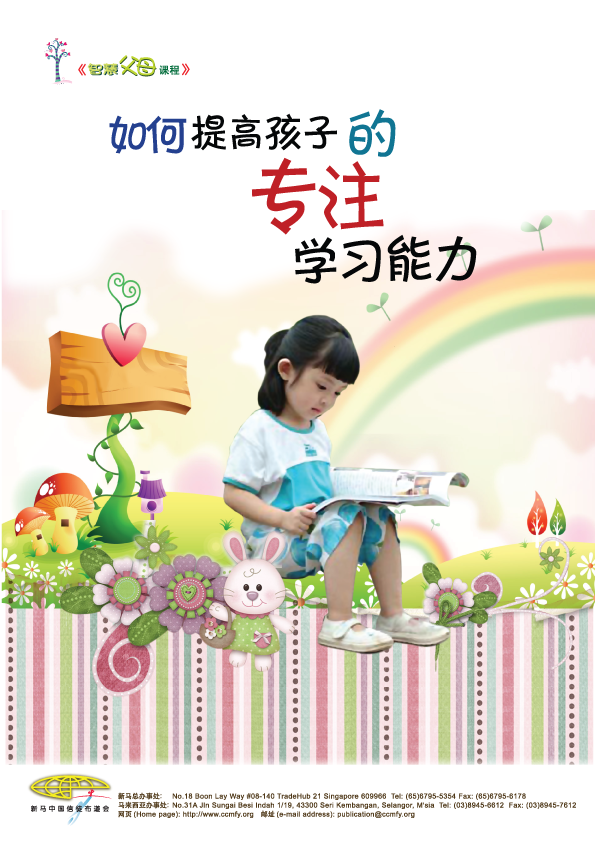 《如何提高孩子的专注学习能力》 课程內容: > 探索孩子学习能力的种种问题:做事总不认真? > 多次提醒后还是犯错?做事总是粗心大意?总是沒有耐心? > 知道如何塑造孩子的专注品格及提升孩子的学习能力。
