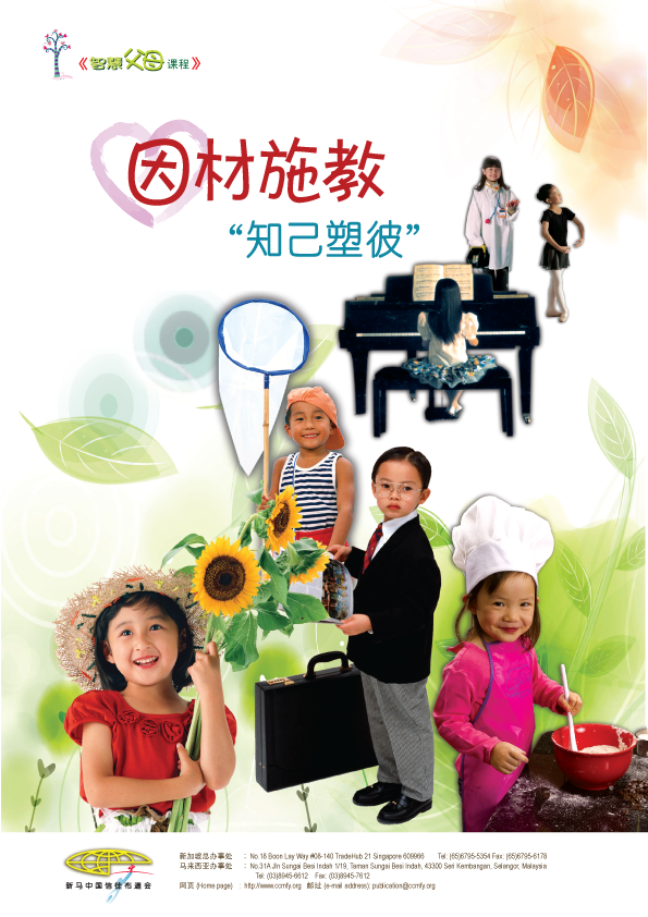 《因材施教》 课程内容: 第一课 因材施教的艺术(上) 第二课 因材施教的艺术(下) 第三课 知己塑彼 第四课 如何提升孩子的学习能力