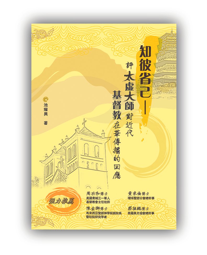 Cover-《太虚知彼省己》.jpg
