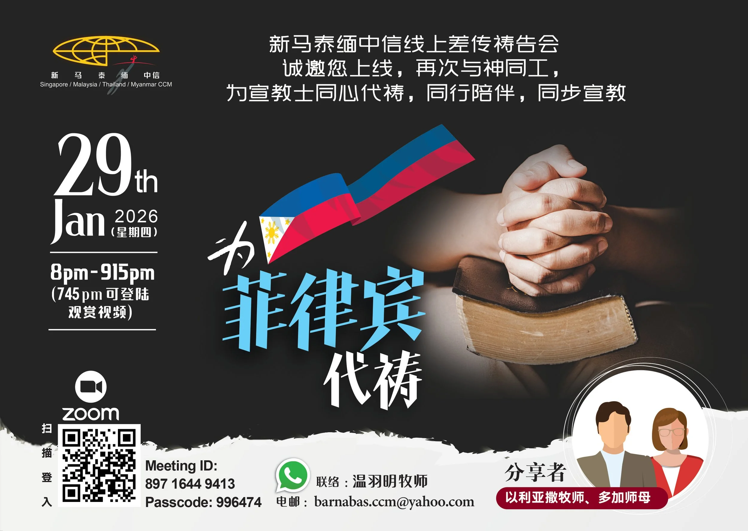 1月29日2026_菲律宾-祷告会_海报.jpg