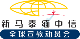 全球宣教动员会