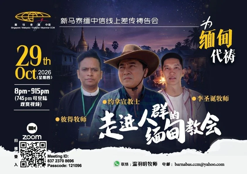 走进人群中的缅甸教会——新马泰缅中信线上差传祷告会，2026年10月29日