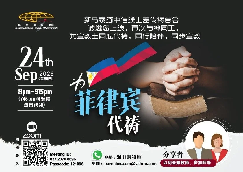 菲律宾宣教线上祷告会