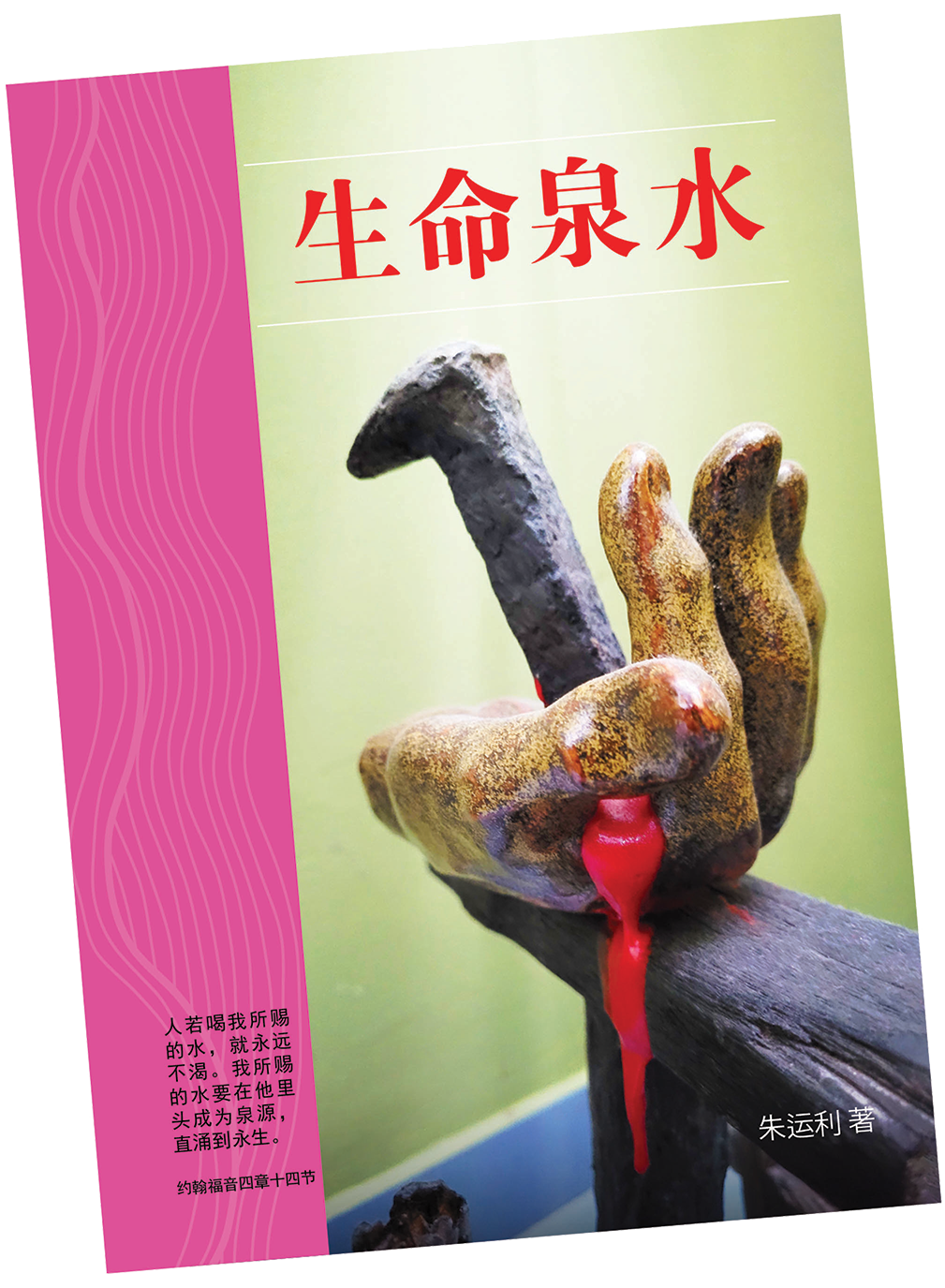 活水泉水png.png