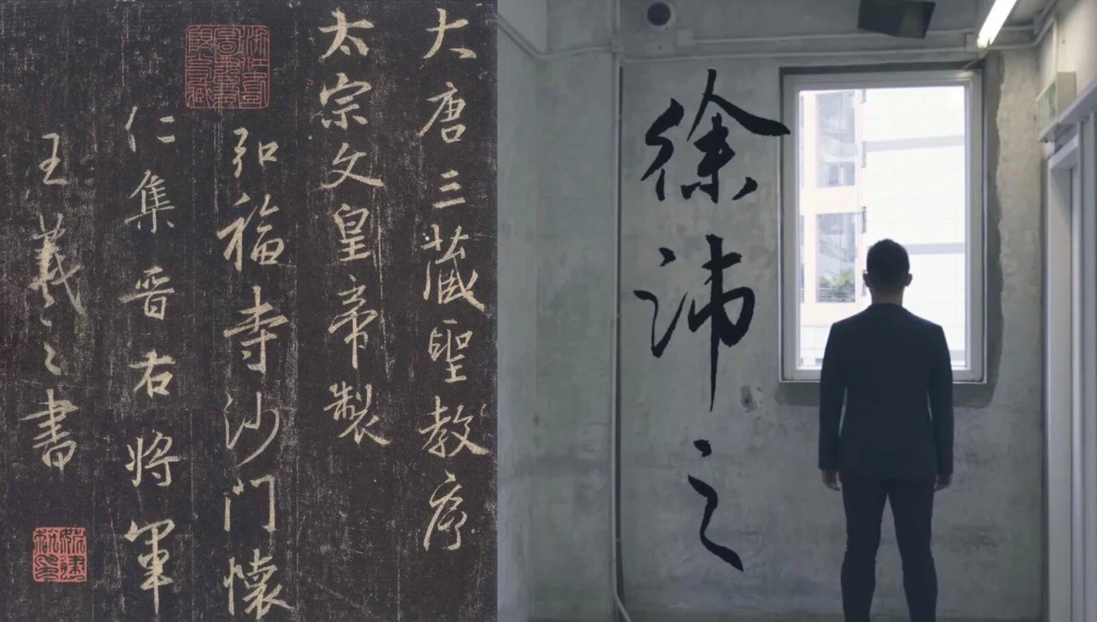 書法精研班 — 懷仁集王聖教序及唐摹本王羲之尺牘