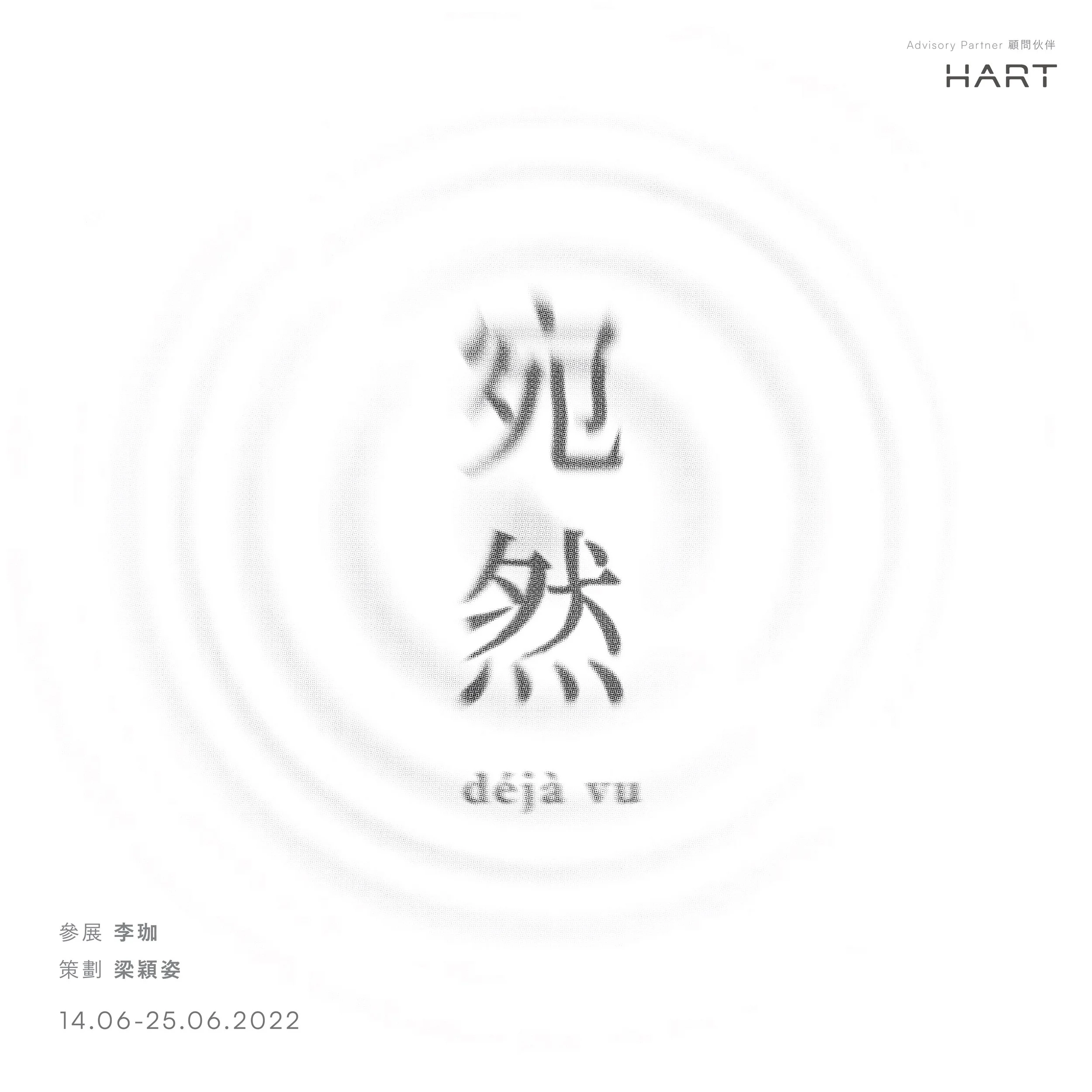 CIP Final Project #4 - déjà vu | 「策展培育計劃」成果展 #4 —「宛然」