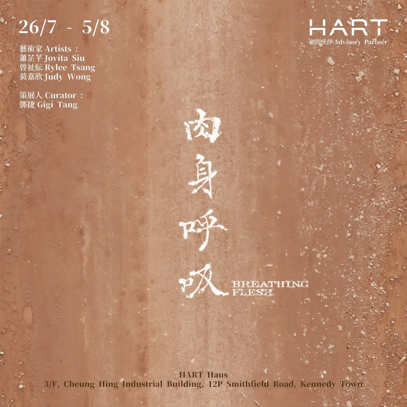 CIP Final Project #5 - Breathing Flesh | 「策展培育計劃」成果展 #5 —「肉身呼吸」