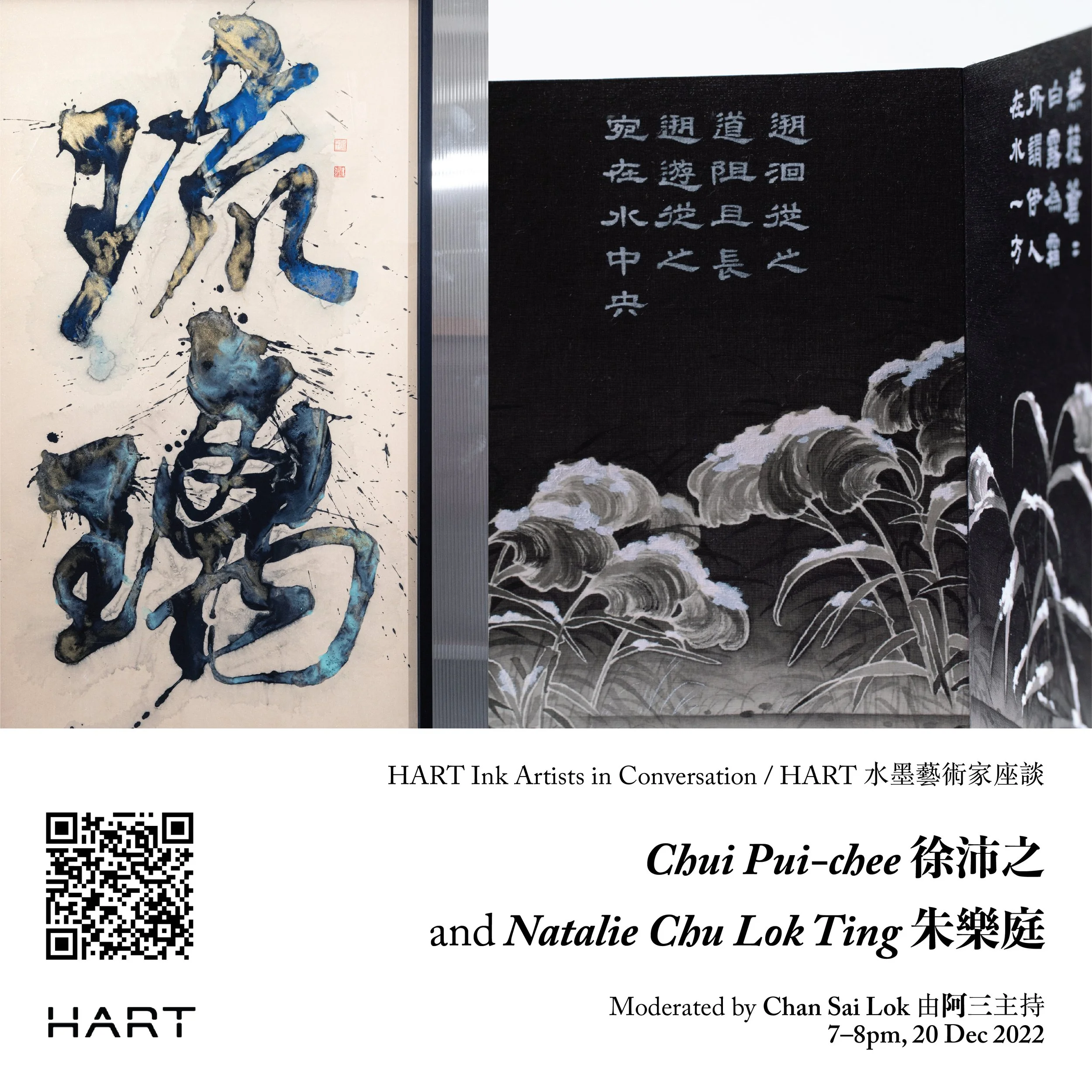 HART Ink Artists in Conversation HART 水墨藝術家座談